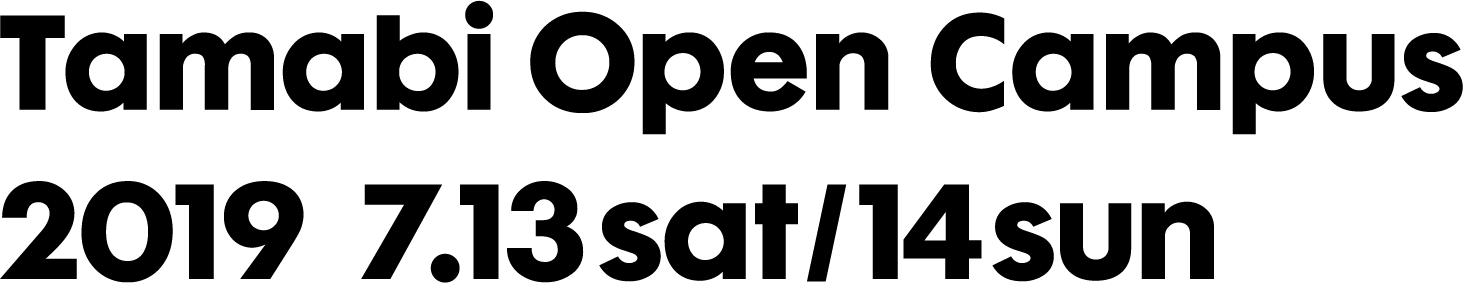 多摩美術大学オープンキャンパス×進学相談会2019（7/13・14開催）