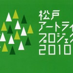 松戸アートラインプロジェクト2010の画像