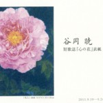 谷岡暁　短歌詩「心の花」表紙原画展の画像