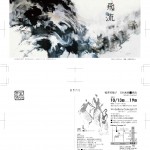 稲澤美穂子　日本画展■飛流の画像