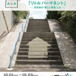 AOBA＋ART2011「リトル パーマネント」の画像