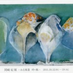 岡崎紀 展　-ある風景 時・風-の画像