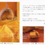 カズヒコ　カケガワ作品展の画像