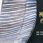 鉄絵銅彩 神谷紀雄 作品特集の画像