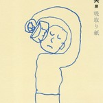 田中靖夫 展　吸取り紙の画像