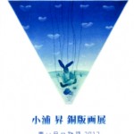 小浦昇 銅版画展の画像