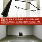 鉄と人　鈴木久雄・多和圭三展ー彫刻の領域2の画像
