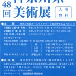 第48回神奈川県美術展（工芸・書・写真）の画像
