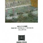 林紀公子 日本画展の画像