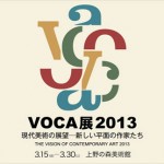 VOCA展2013の画像