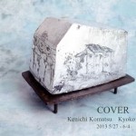 COVER 小松謙一・藤森京子 展の画像