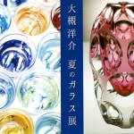 大槻洋介 夏のガラス展の画像