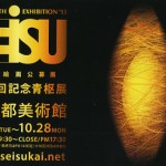 SEISU 現代絵画公募展第40回記念青枢展の画像