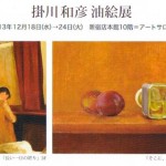 掛川和彦 油絵展の画像