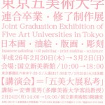 東京五美術大学連合卒業・修了制作展の画像