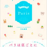 イラストレーター竹永絵里『大人かわいいパリ20区ガイド』の画像