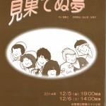 八王子シアタープロジェクト 第7回公演『見果てぬ夢』の画像