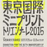 多摩美術大学創立80周年記念展 東京国際ミニプリント・トリエンナーレ2015の画像