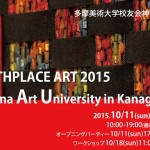 校友会２０周年記念 「結ぶ」企画  多摩美術大学校友会神奈川支部展 2015 BIRTHPLACE ART—Tama Art University in Kanagawa—の画像