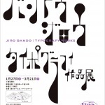 松戸の作家の個展　平成27年度・第四回「バンドウジロウ　タイポグラフィ作品展」の画像