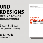 AROUND BOOKDESIGNS 多摩美ブックデザインクラス 卒業生による本の展覧会の画像