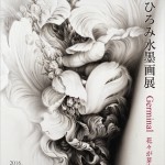 三浦ひろみ水墨画展の画像