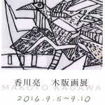 香川亮　木版画展の画像