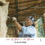 開館20周年　藤巻秀正　彫刻展　～新たな森へ～の画像