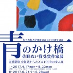 「青のかけ橋」佐野ぬい賞受賞作家展の画像