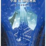 小浦昇 銅版画展 ー青い月の物語2017ーの画像