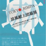 TOKYO RIMPA　涼風献上団扇展の画像