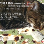 日本画で描く猫展　夏目漱石生誕150周年の画像