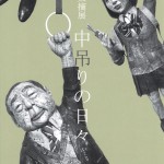 富田菜摘展「中吊りの日々」の画像