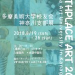 多摩美術大学校友会神奈川支部展「BIRTHPLACE ART 2018 -Tama Art University in Kanagawa-」の画像