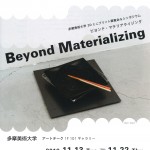 3D ミニプリント展覧会＆シンポジウム『Beyond Materializing』 の画像