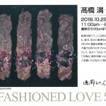 髙橋満 個展 -OLD FASHIONED LOVE SONG-の画像