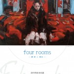 深作秀春 新作展『four rooms -静寂と情念-』の画像