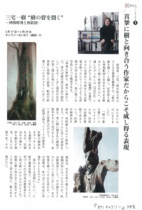 『月刊ギャラリー　3月号』「三宅一樹“樹の声を聞く”－神像彫刻と板絵展－」