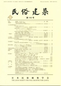 『民俗建築』145号