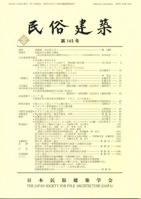 『民俗建築』145号