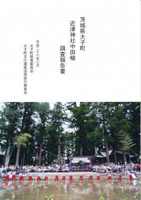 茨城県大子町 近津神社中田植 調査報告書