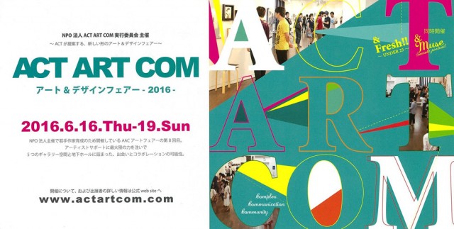 ACT ART COM アート＆デザインフェアー-2016-