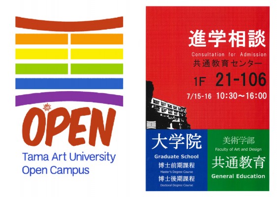 多摩美術大学2017 オープンキャンパス