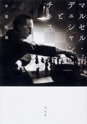 マルセル・デュシャンとチェス