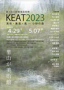 第 4 回小砂環境芸術祭　KEAT2023　美術・集落・風―小砂の森