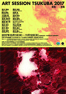 ART SESSION TSUKUBA 2017 磁場−地場