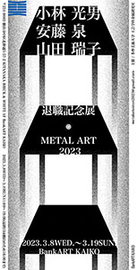 「METAL ART 2023×小林光男 退職記念展」