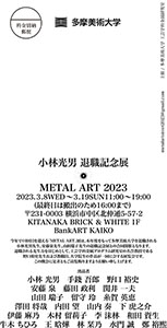 「METAL ART 2023×小林光男 退職記念展」