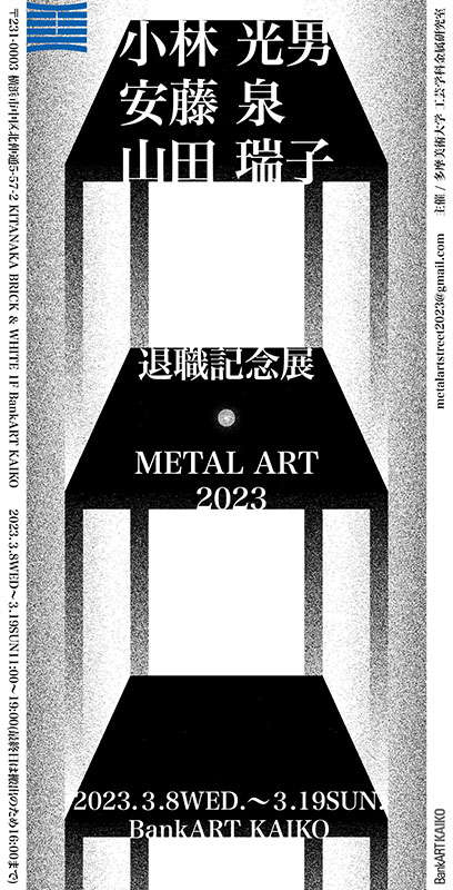 METAL ART 2023×小林光男 退職記念展」：工芸学科NEWS｜多摩美術大学 工芸学科