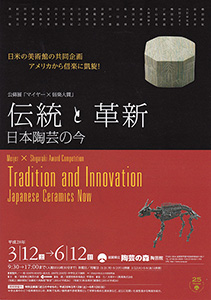 公募展「マイヤー×信楽大賞」伝統と革新　日本陶芸の今
